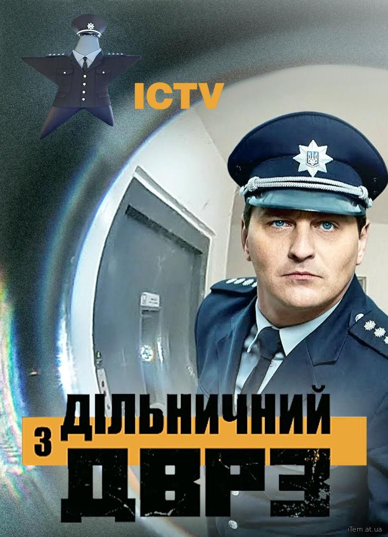 Дільничий з ДВРЗ (Сезон 1) (2020)