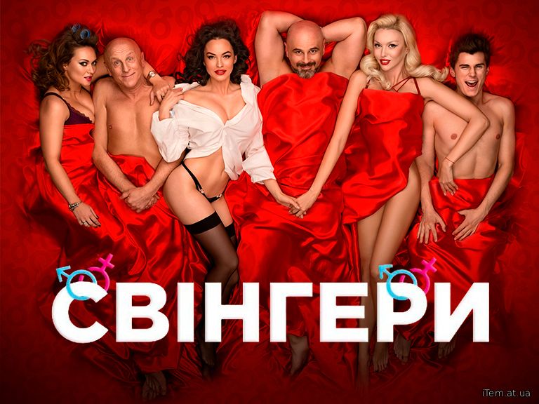 Свінгери (2018)