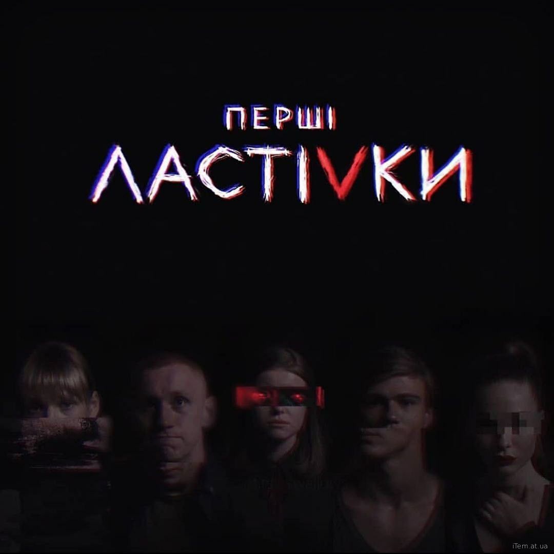 Перші ластівки (Сезон 1) (2019)