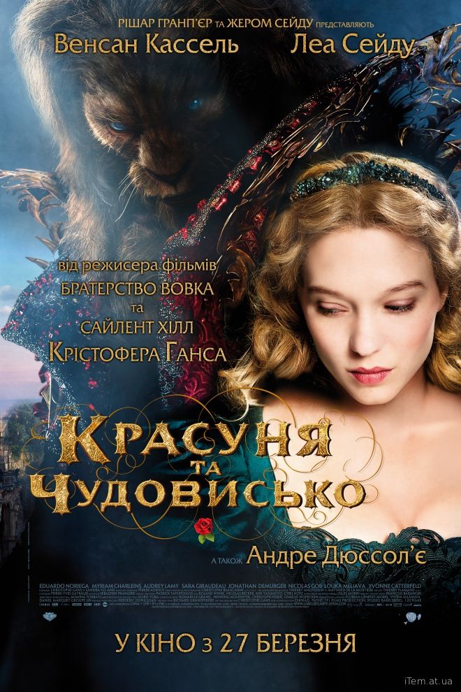 Красуня та чудовисько (2014)