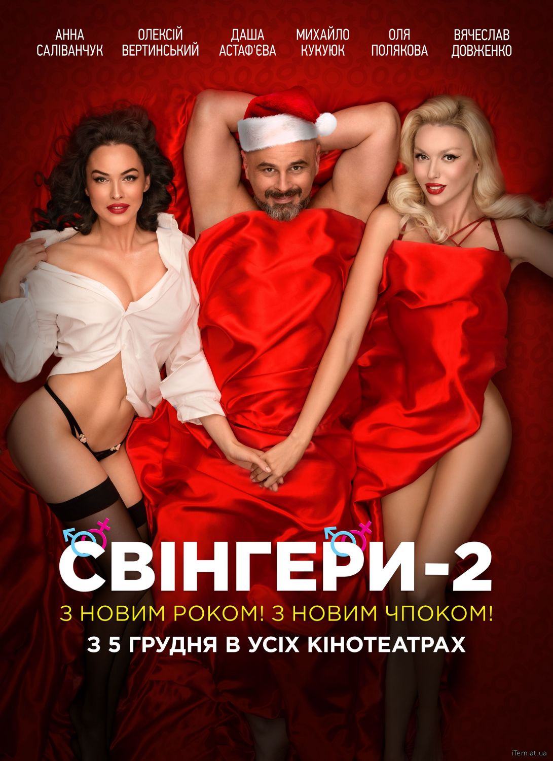 Свінгери 2 (2020)