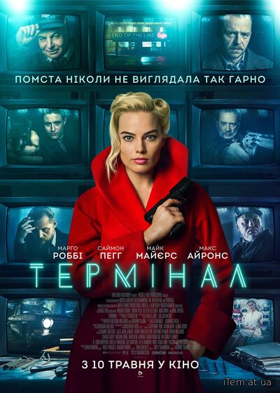 Термінал (2018)