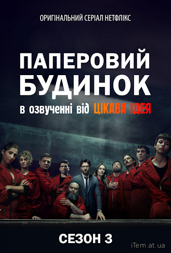 Паперовий будинок (Сезон 3) (2019)