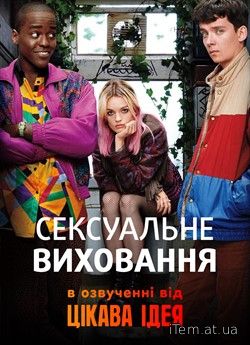 Сексуальне виховання (Сезон 1) (2019)