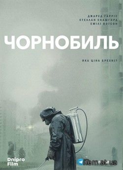 Чорнобиль (2019)