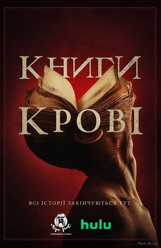 Книги крові (2020)