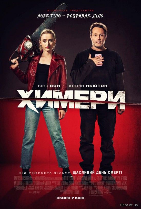 Химери (2020)